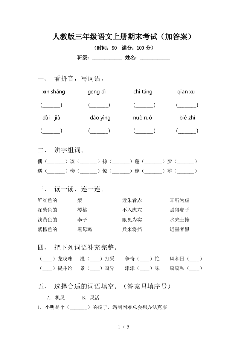 人教版三年级语文上册期末考试(加答案)