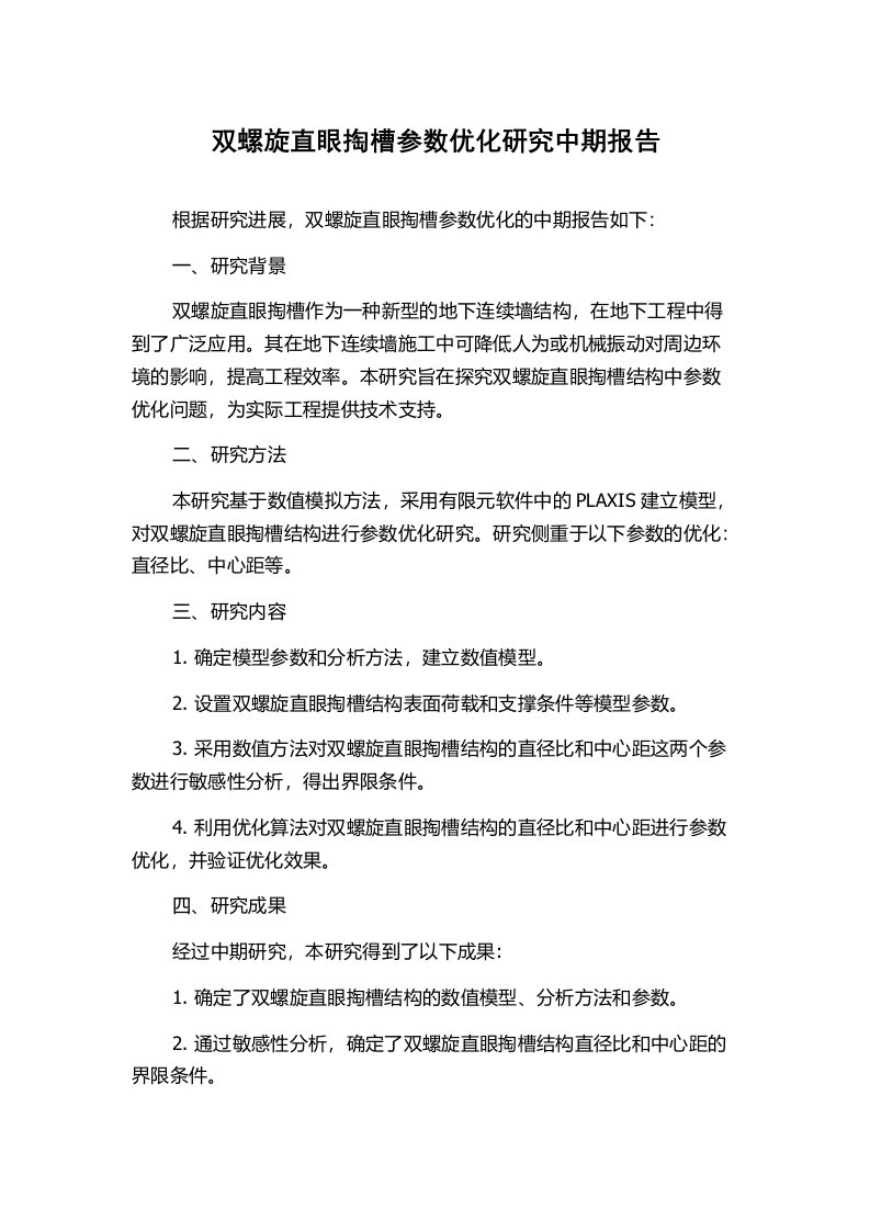 双螺旋直眼掏槽参数优化研究中期报告