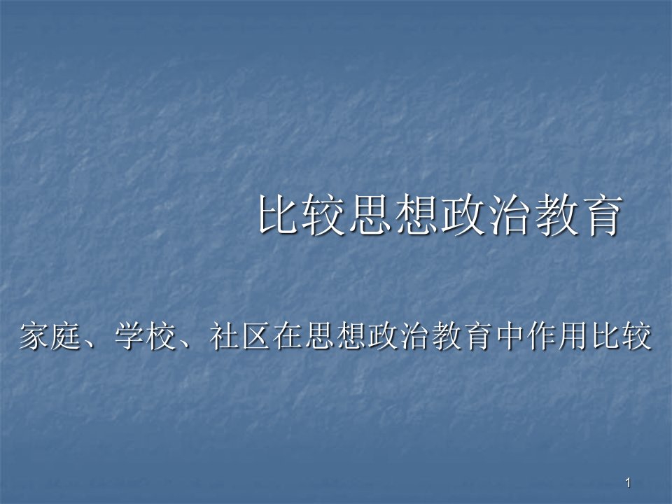 家庭学校社区在思想政治教育中作用比较PPT课件