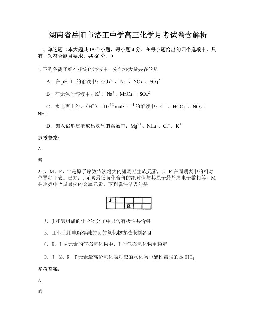 湖南省岳阳市洛王中学高三化学月考试卷含解析