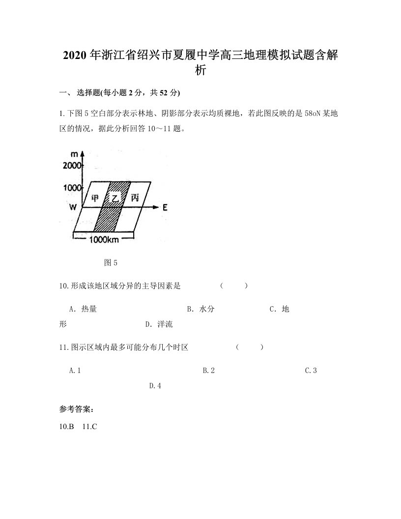 2020年浙江省绍兴市夏履中学高三地理模拟试题含解析