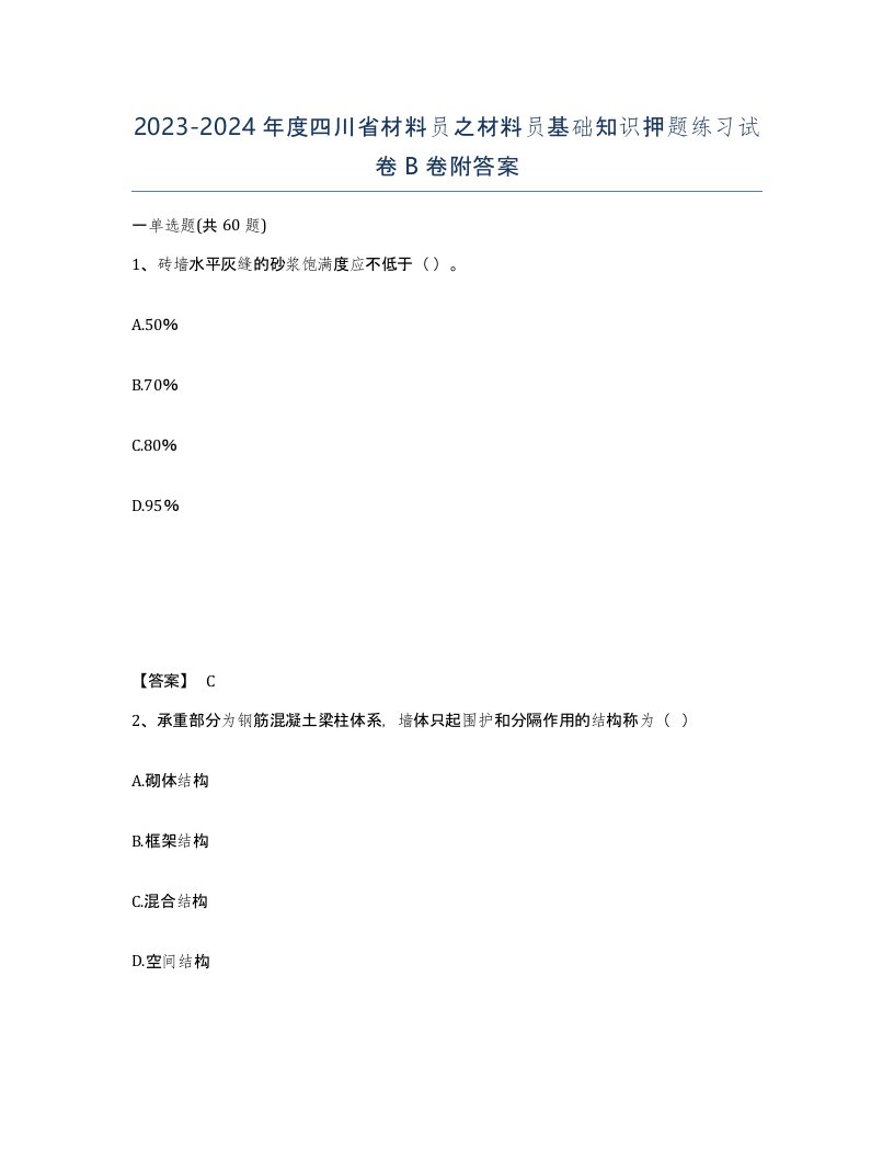 2023-2024年度四川省材料员之材料员基础知识押题练习试卷B卷附答案