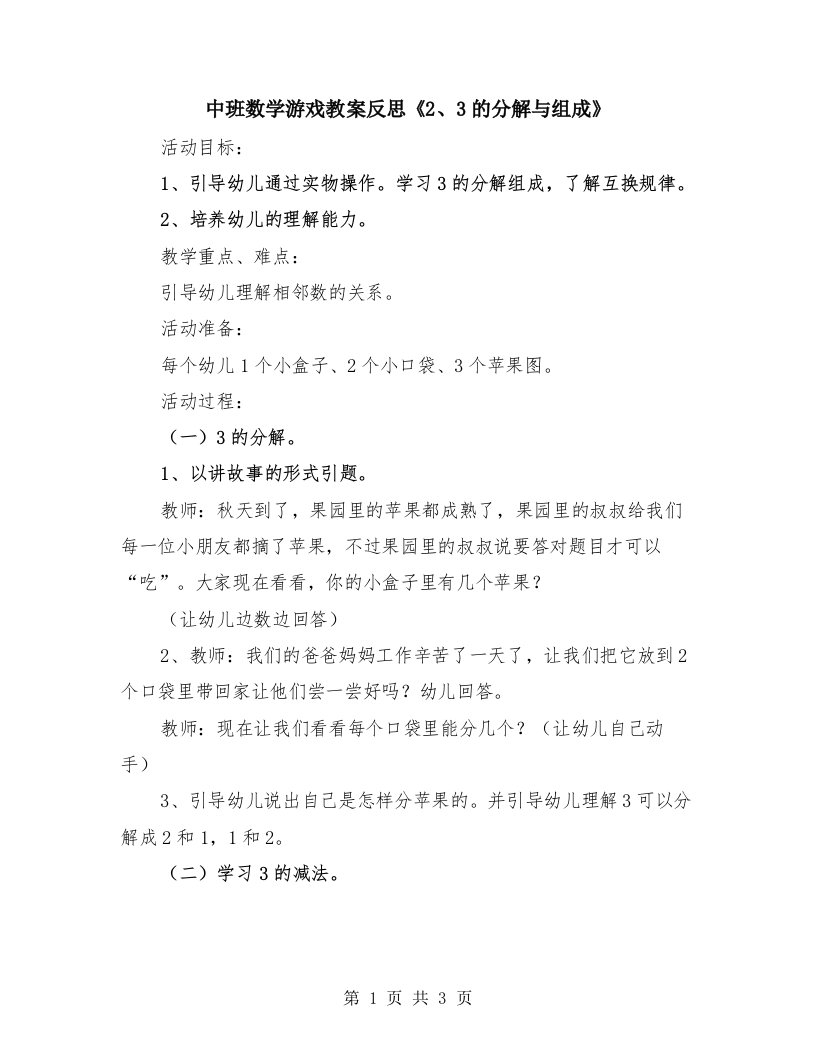 中班数学游戏教案反思《2、3的分解与组成》