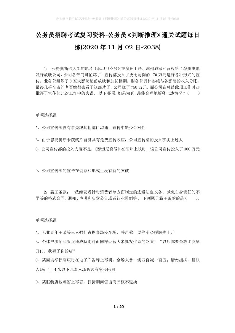 公务员招聘考试复习资料-公务员判断推理通关试题每日练2020年11月02日-2038