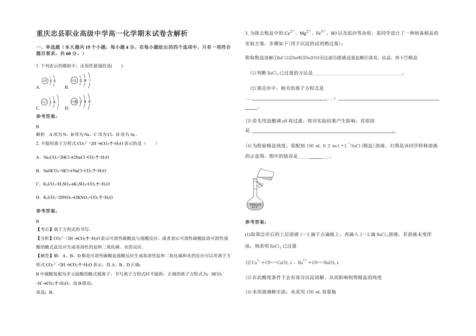 重庆忠县职业高级中学高一化学期末试卷含解析