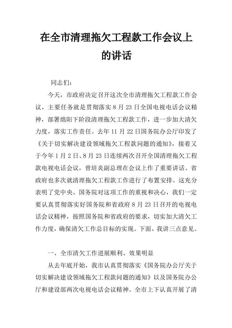 在全市清理拖欠工程款工作会议上的讲话