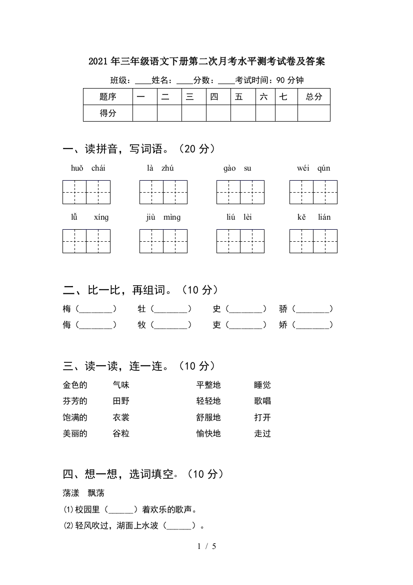 2021年三年级语文下册第二次月考水平测考试卷及答案