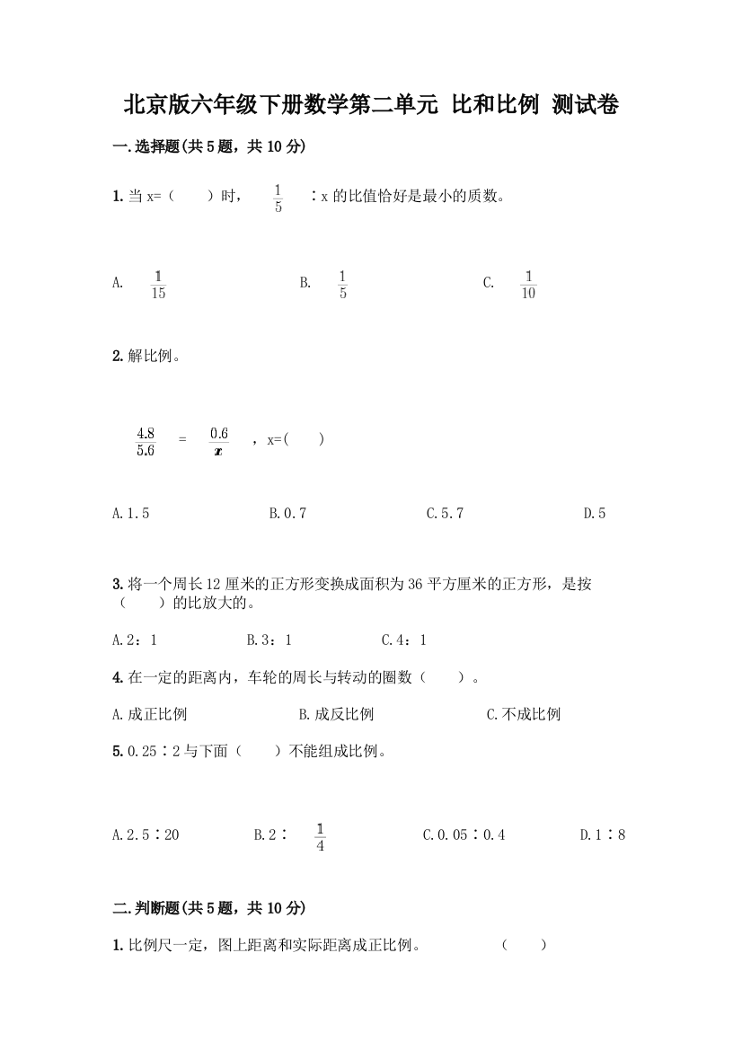 北京版六年级下册数学第二单元-比和比例-测试卷(名师系列)