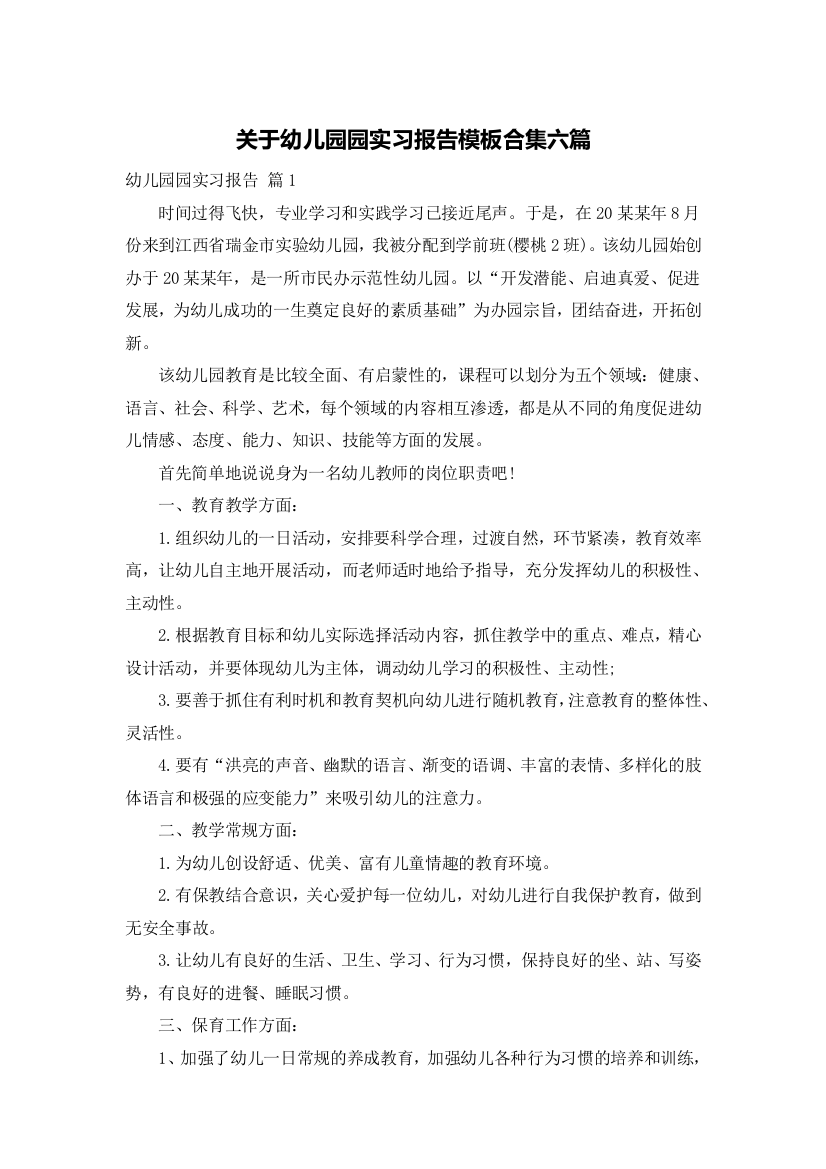 关于幼儿园园实习报告模板合集六篇