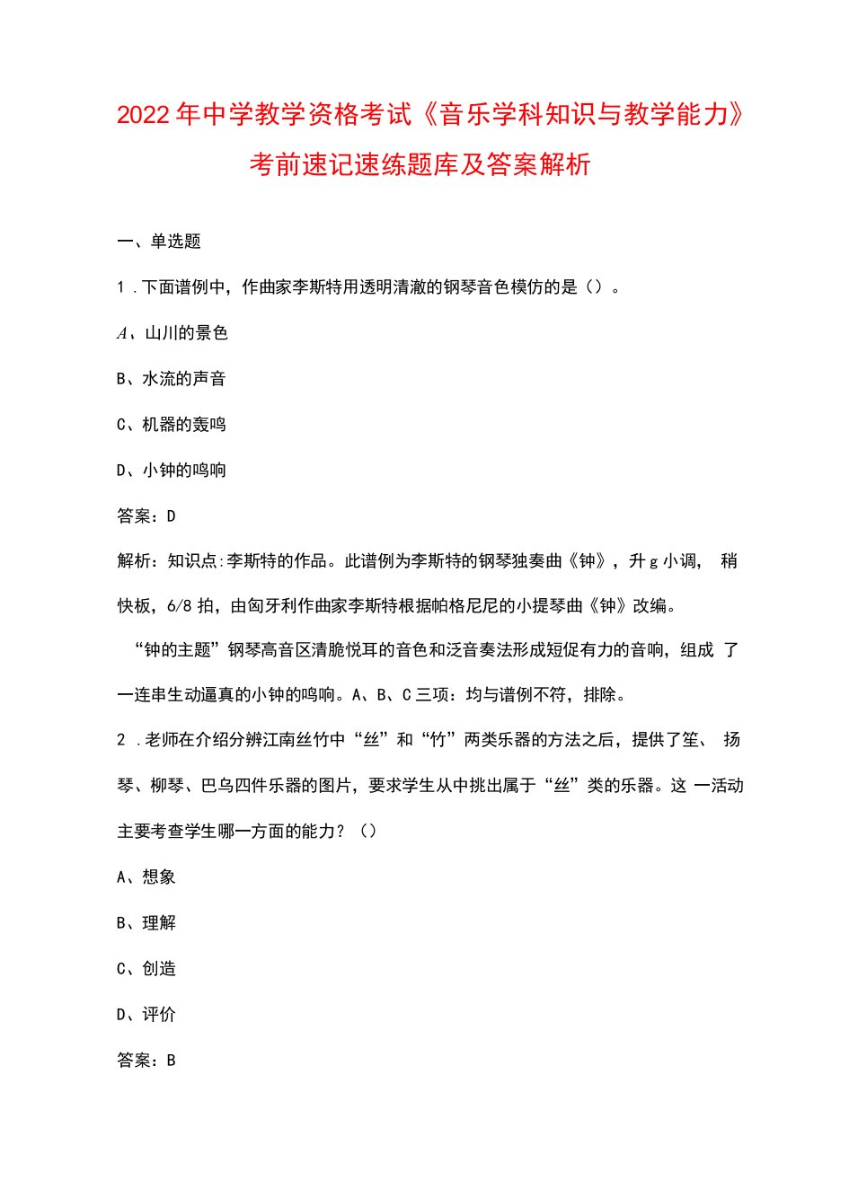 2022年中学教学资格考试《音乐学科知识与教学能力》考前速记速练题库及答案解析