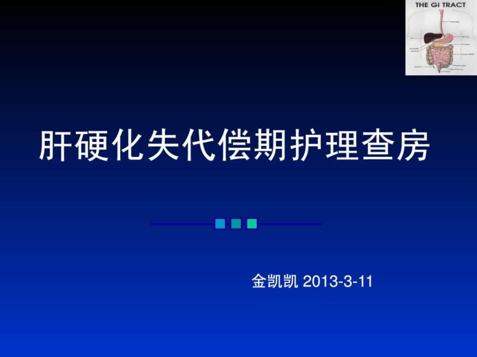 肝硬化失代偿期护理查房ppt课件