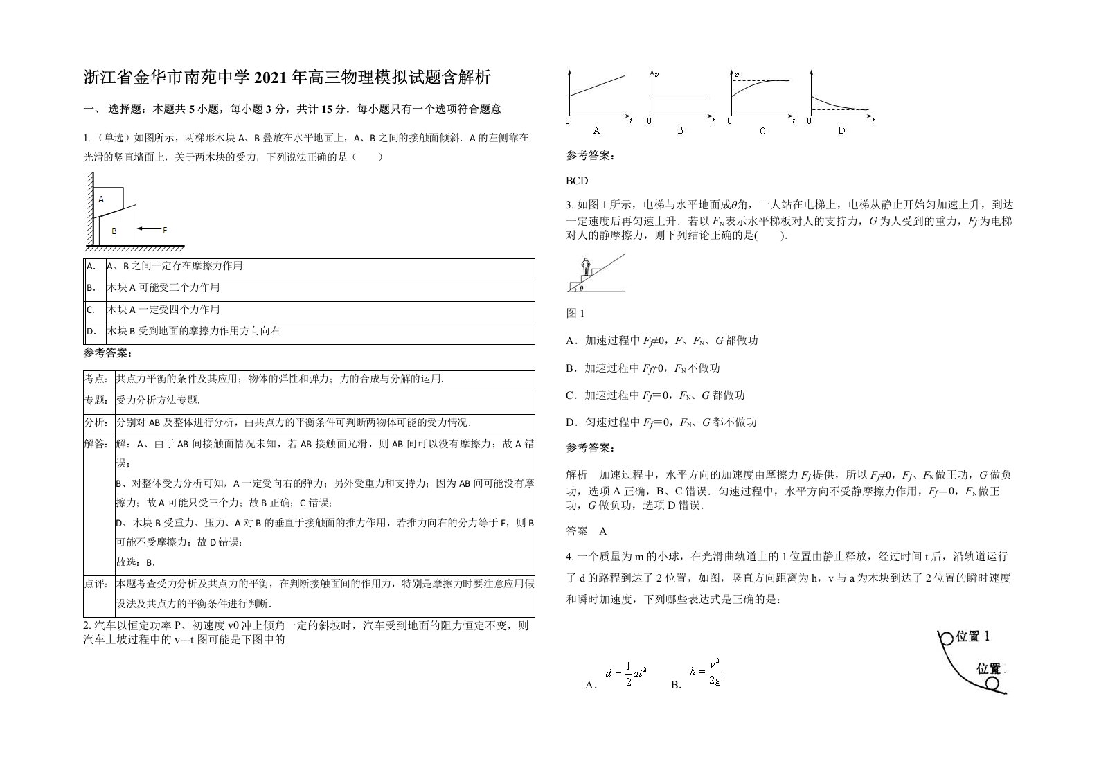 浙江省金华市南苑中学2021年高三物理模拟试题含解析