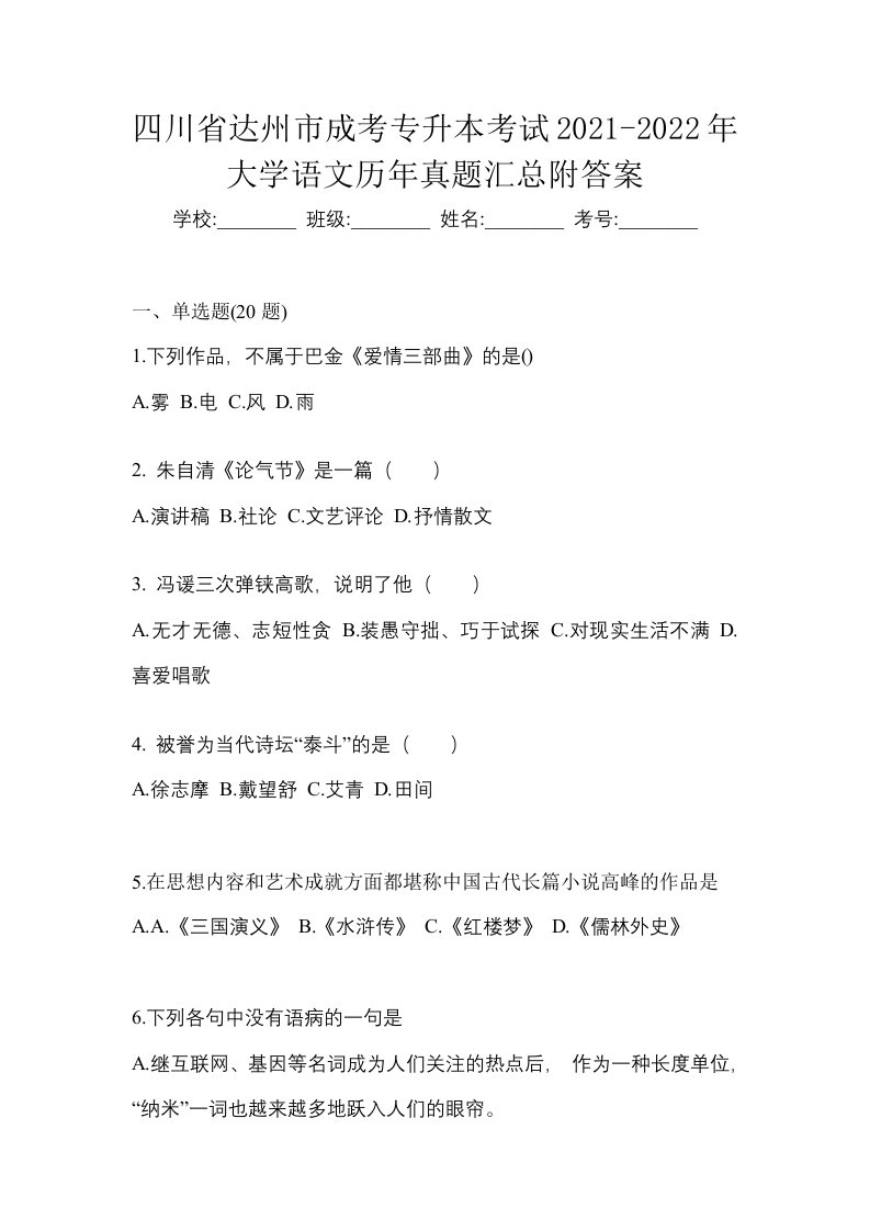 四川省达州市成考专升本考试2021-2022年大学语文历年真题汇总附答案