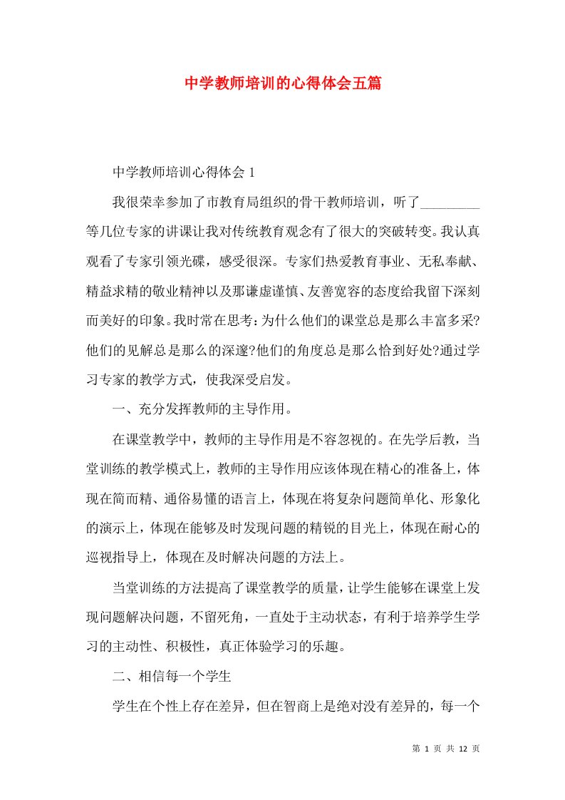 中学教师培训的心得体会五篇