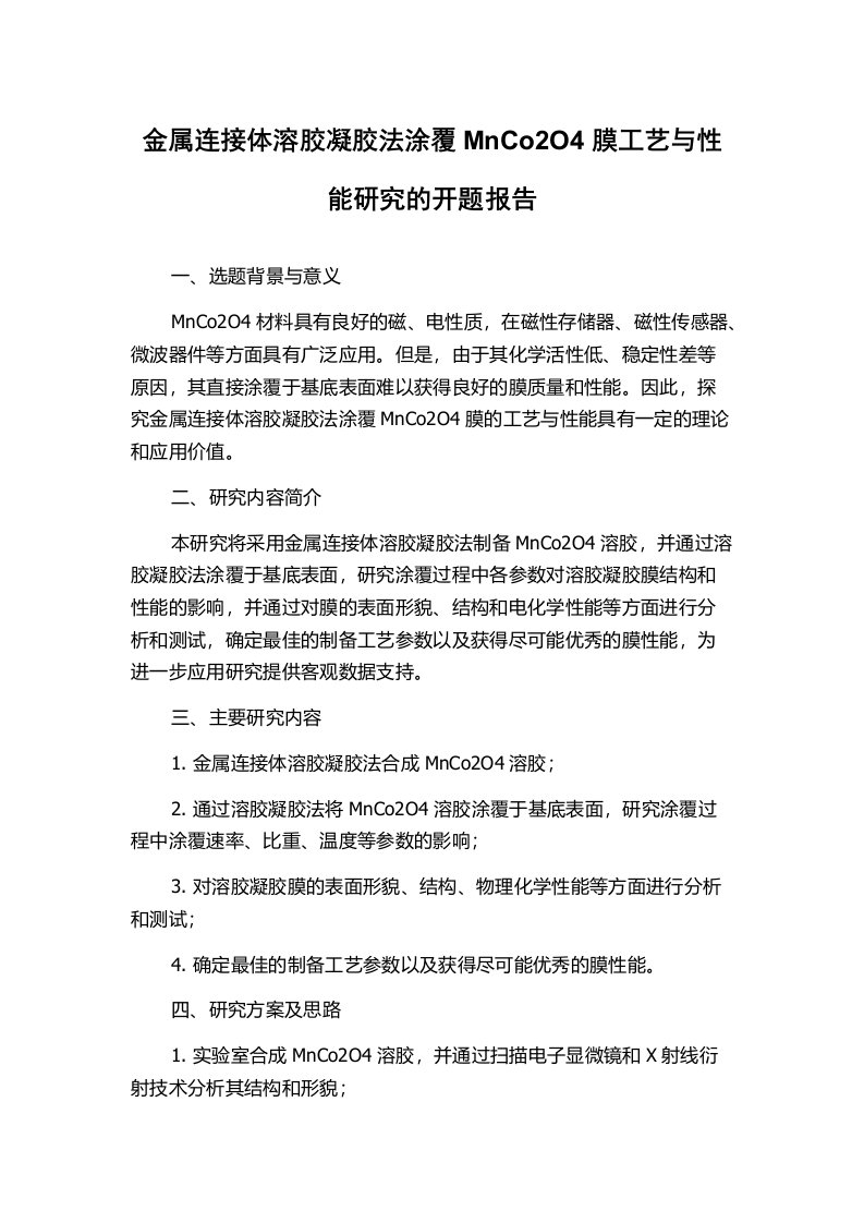 金属连接体溶胶凝胶法涂覆MnCo2O4膜工艺与性能研究的开题报告