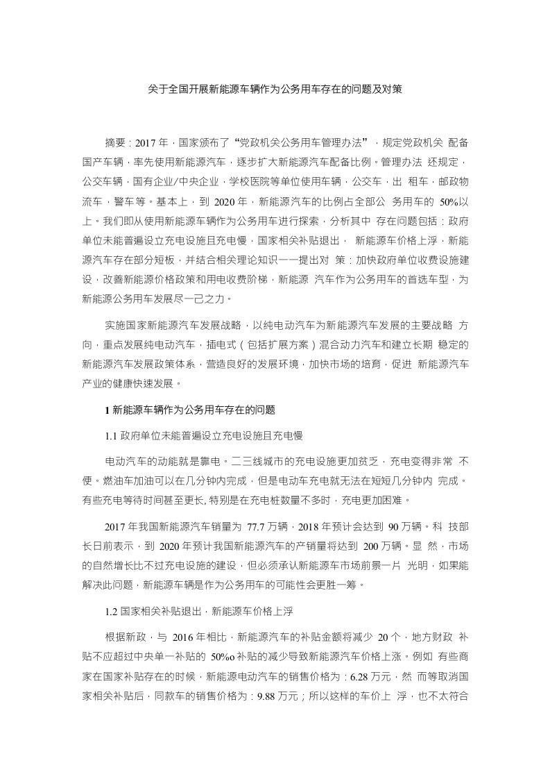 关于全国开展新能源车辆作为公务用车存在的问题及对策