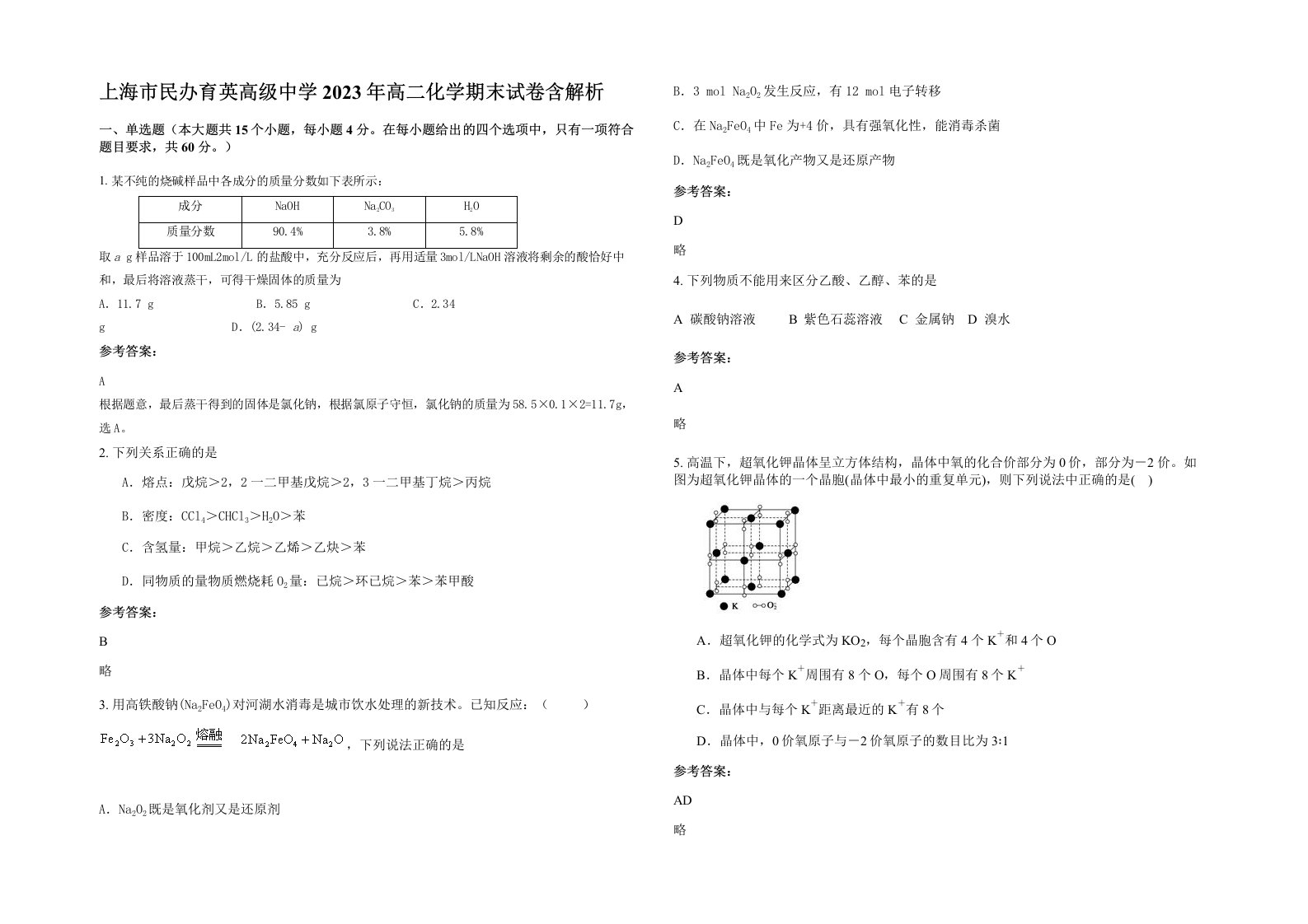 上海市民办育英高级中学2023年高二化学期末试卷含解析