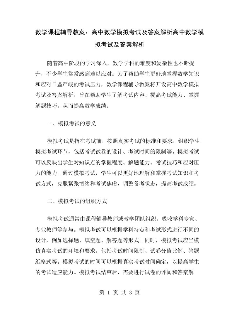 数学课程辅导教案：高中数学模拟考试及答案解析