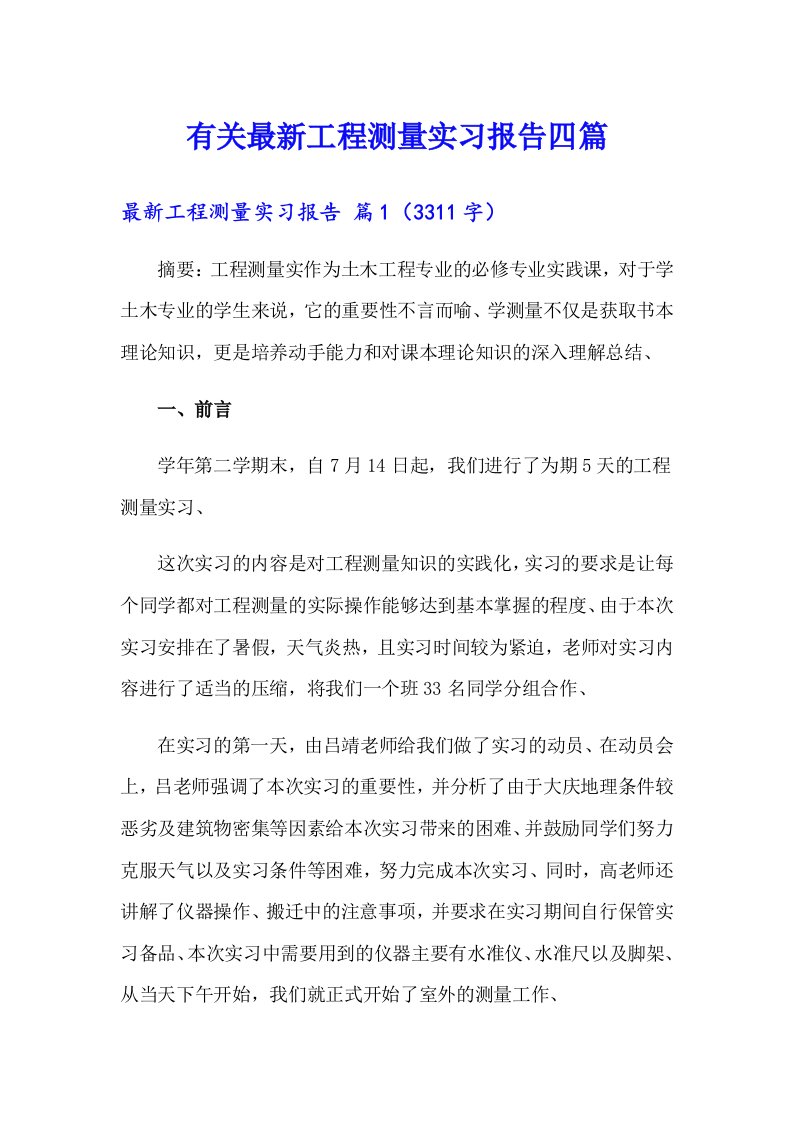 有关最新工程测量实习报告四篇