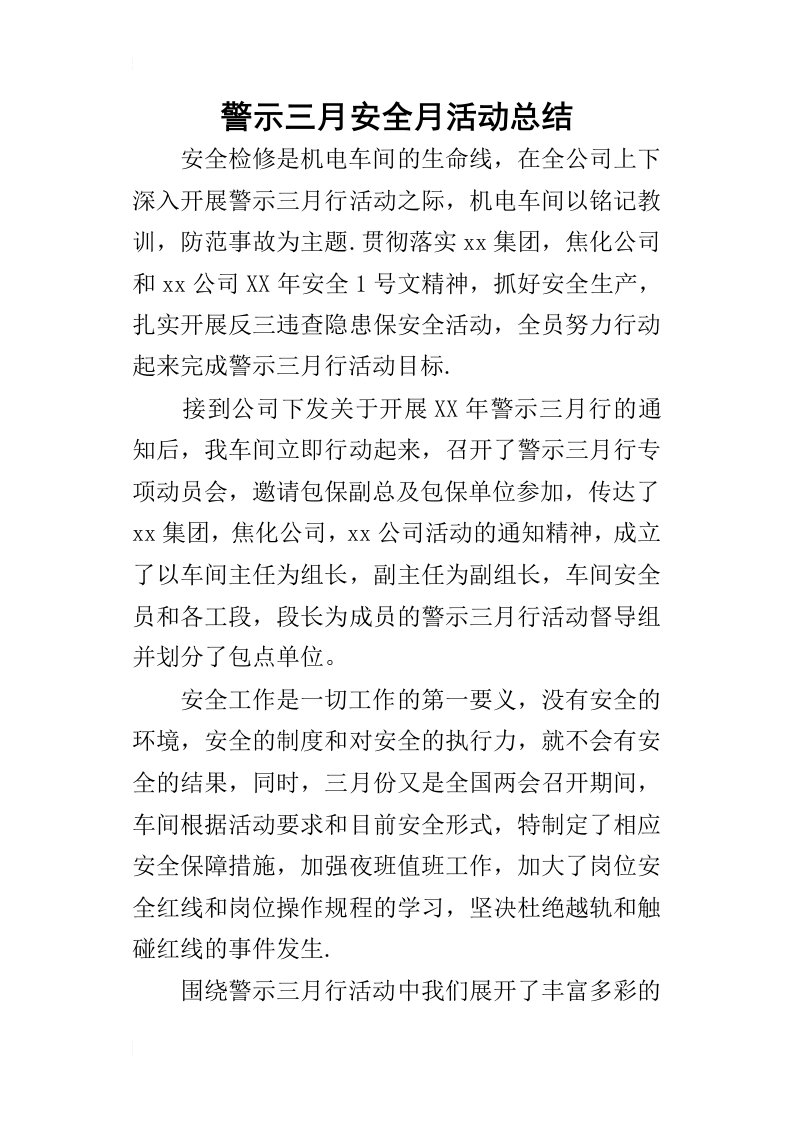 警示三月安全月活动的总结