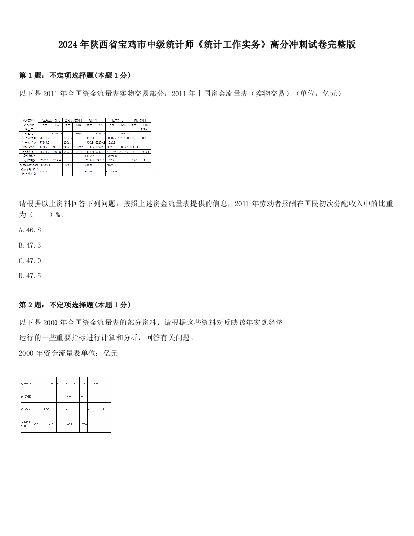 2024年陕西省宝鸡市中级统计师《统计工作实务》高分冲刺试卷完整版