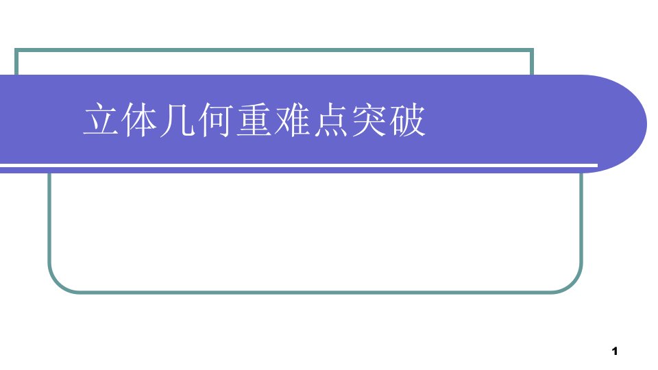 2021届高三高考理科数学立体几何重难点突破ppt课件