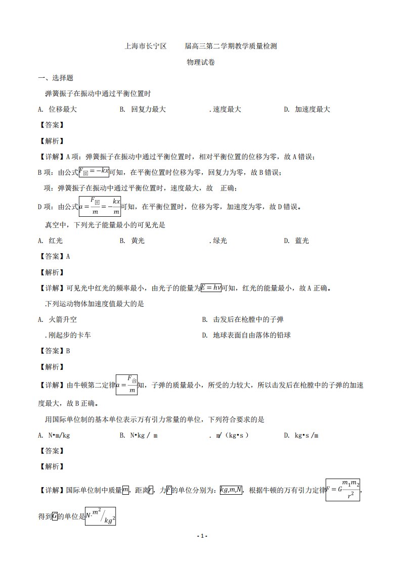 上海市长宁区高三下学期二模教学质量检测物理试题(解析)