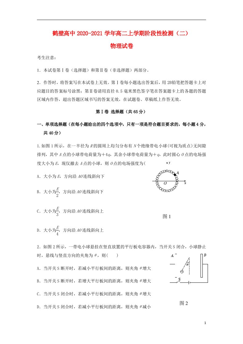 河南省鹤壁高中2020_2021学年高二物理上学期阶段性检测试题二