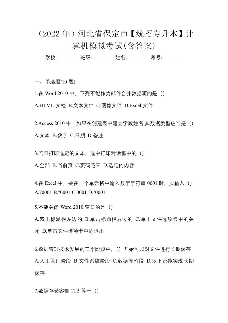 2022年河北省保定市统招专升本计算机模拟考试含答案