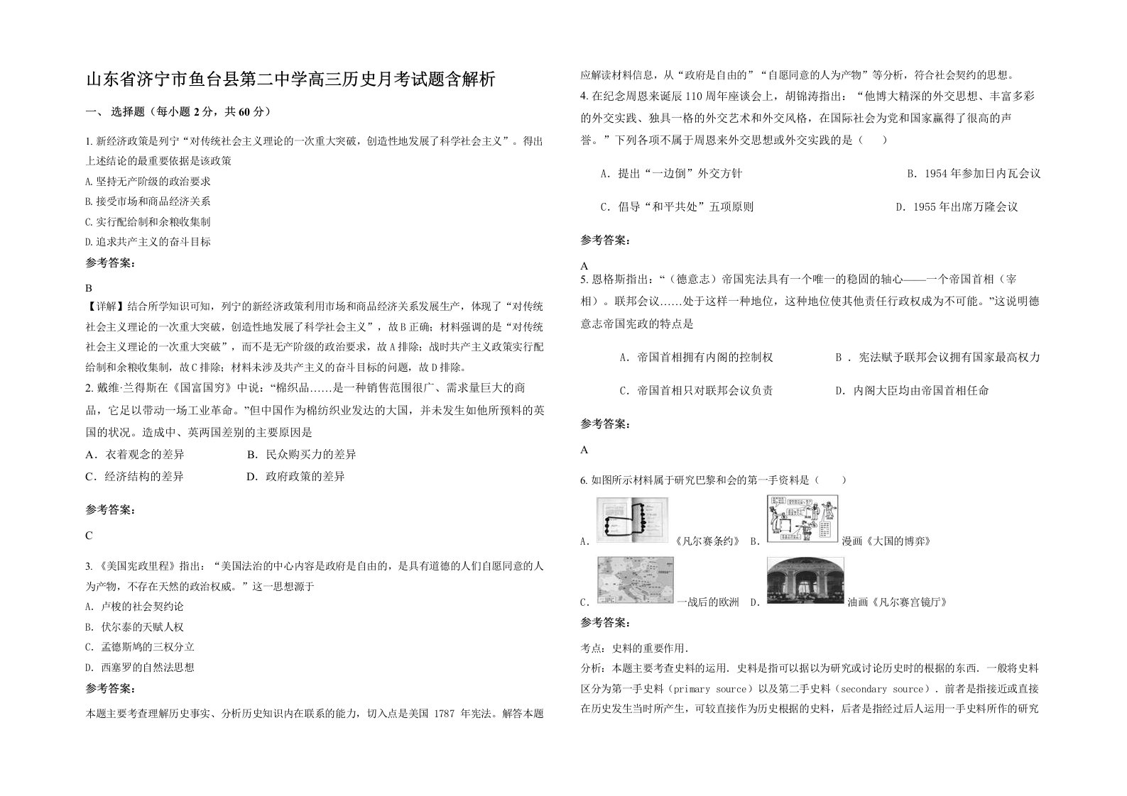 山东省济宁市鱼台县第二中学高三历史月考试题含解析