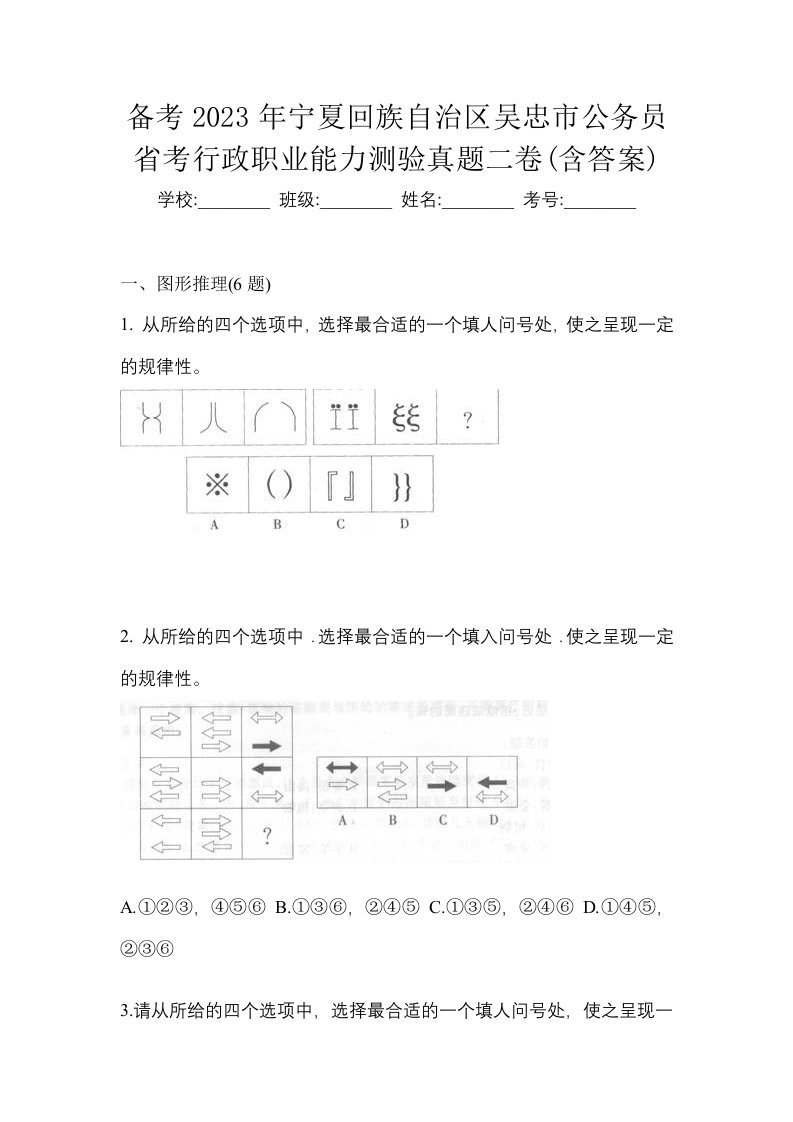 备考2023年宁夏回族自治区吴忠市公务员省考行政职业能力测验真题二卷含答案