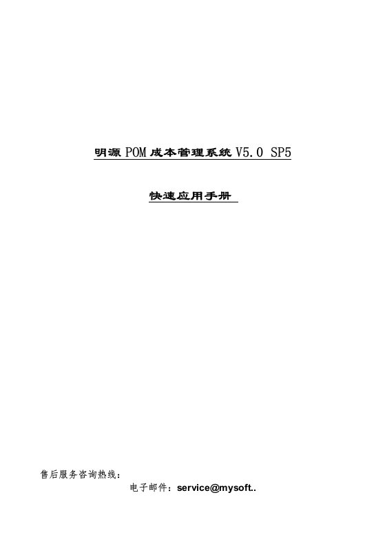 企业管理手册-最新明源POM成本管理系统V50SP5快速应用手册ERP25174页