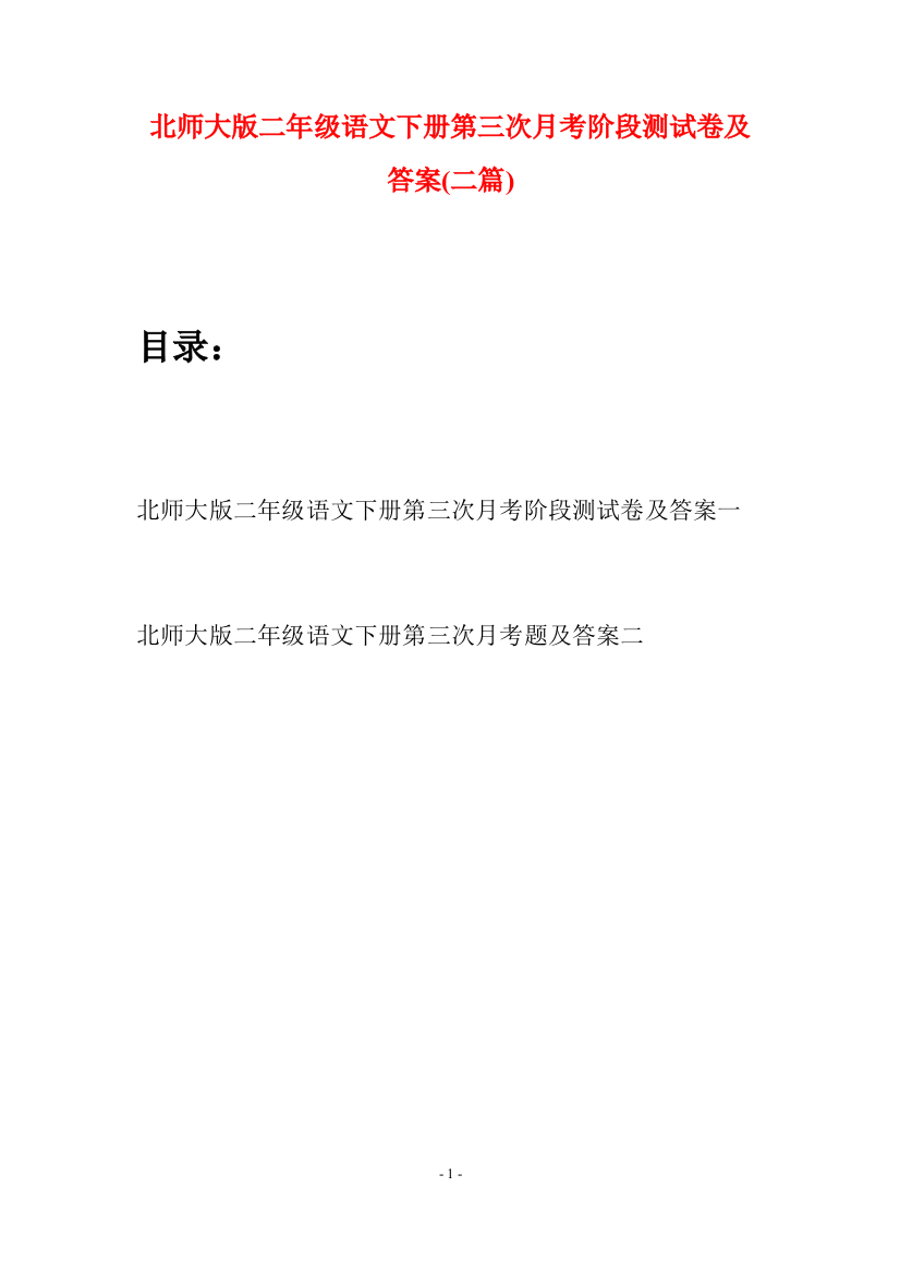 北师大版二年级语文下册第三次月考阶段测试卷及答案(二篇)