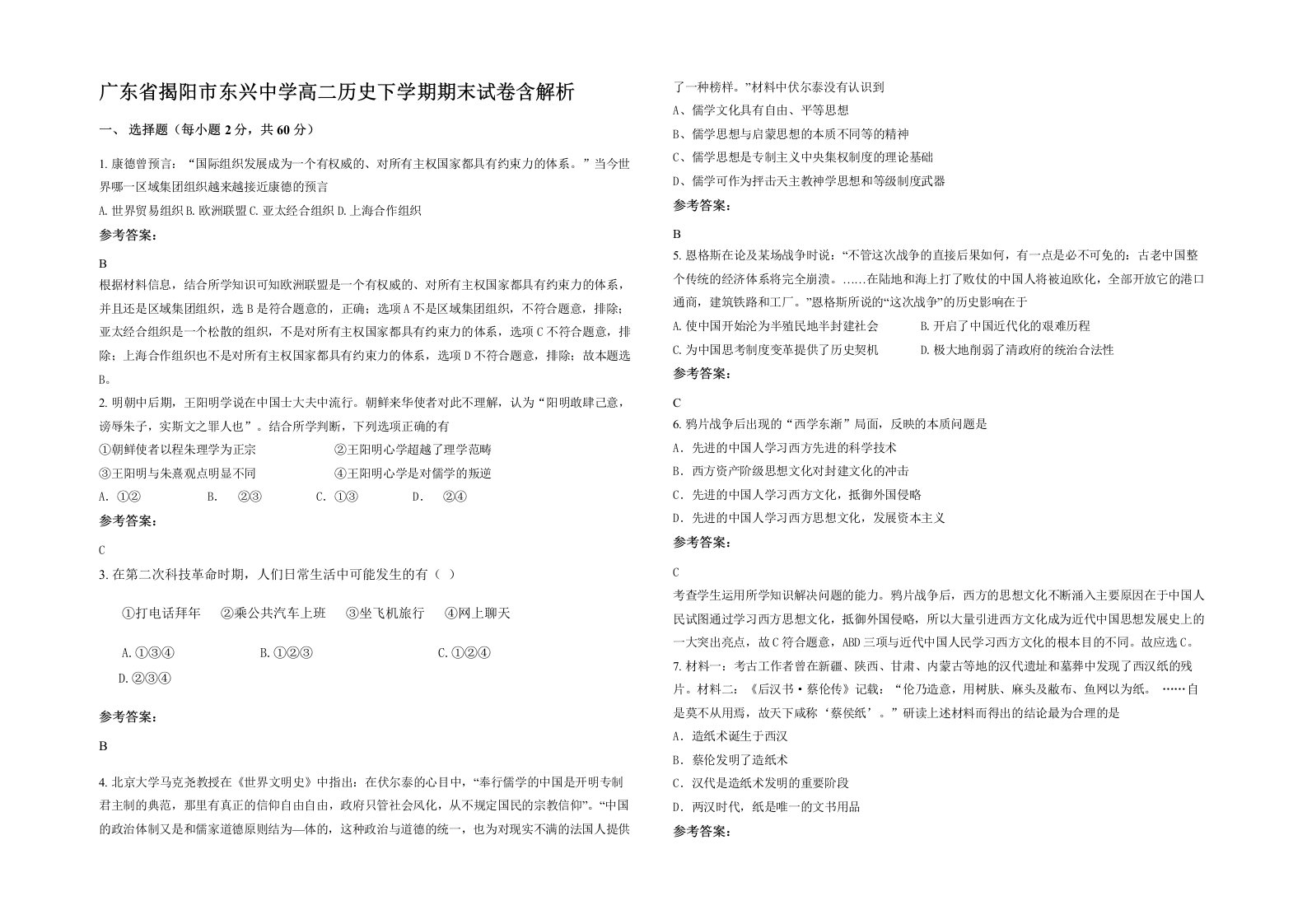 广东省揭阳市东兴中学高二历史下学期期末试卷含解析