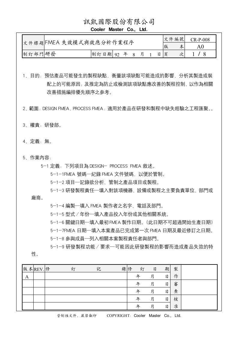 精选FMEA失效模式与效应分析作业程序