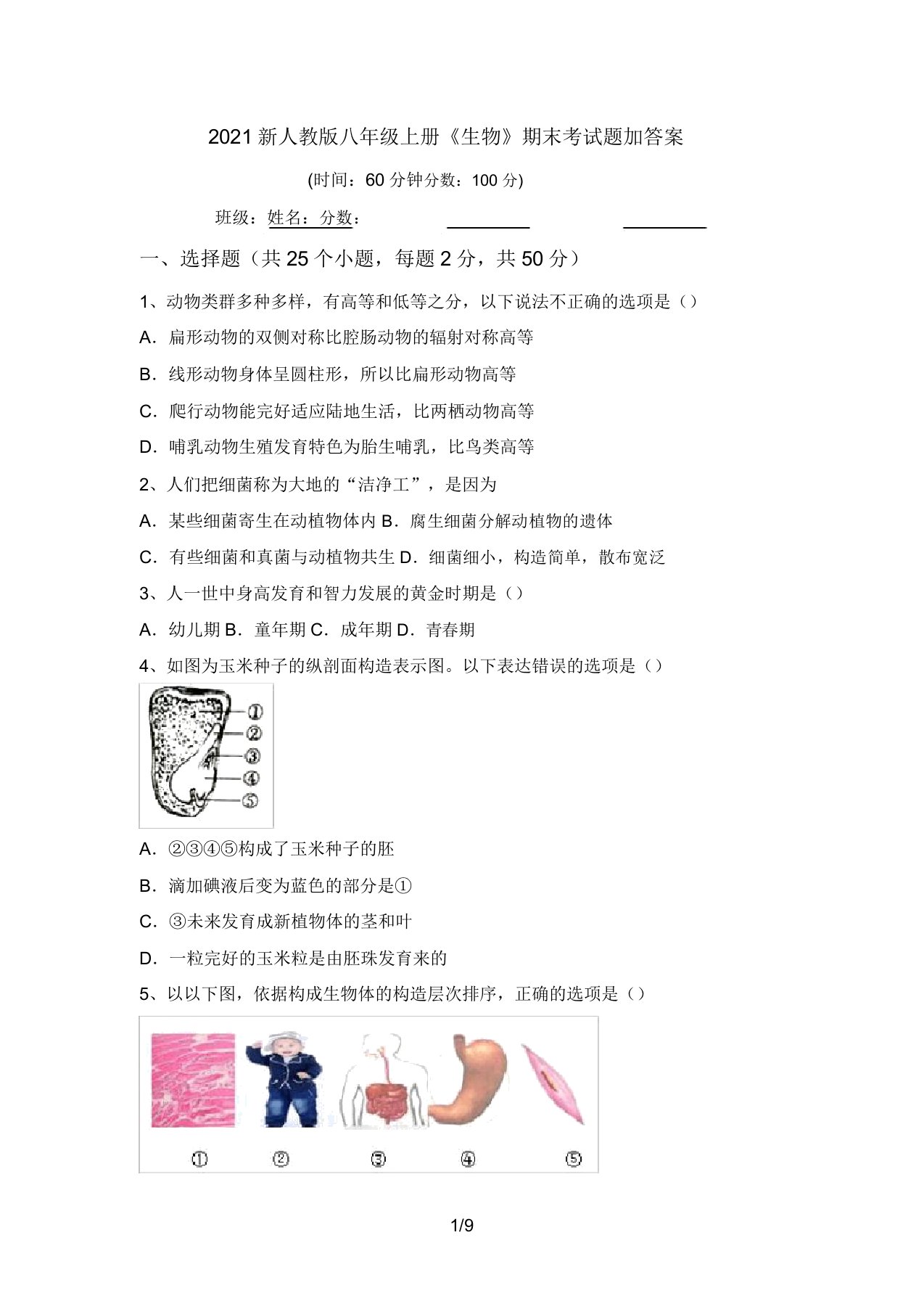 2021新人教版八年级上册《生物》期末考试题加答案