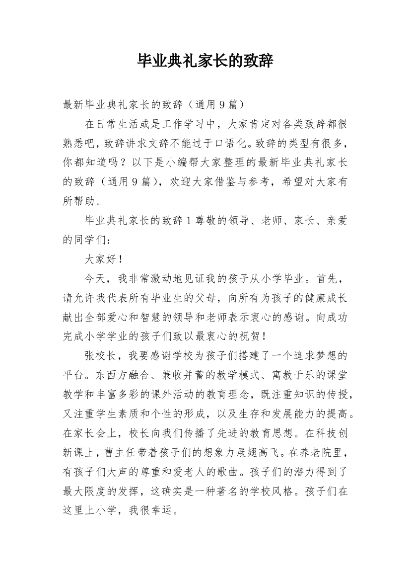 毕业典礼家长的致辞