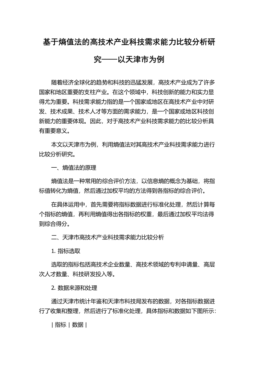 基于熵值法的高技术产业科技需求能力比较分析研究——以天津市为例