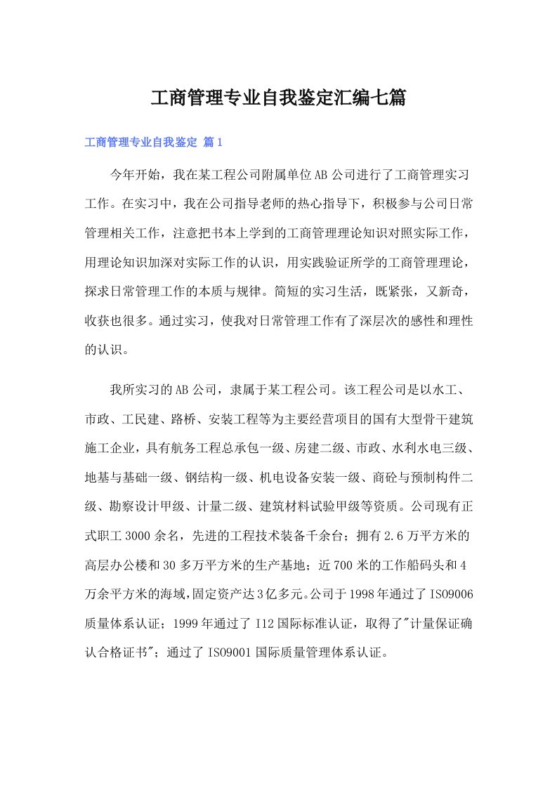 工商管理专业自我鉴定汇编七篇