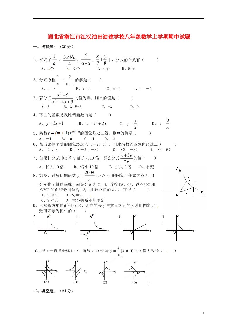 湖北省潜江市江汉油田油建学校八级数学上学期期中试题（无答案）