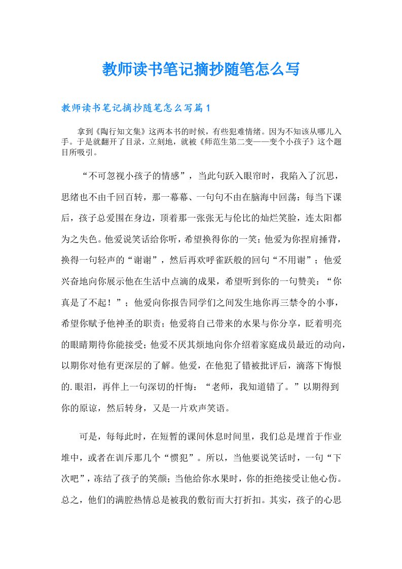 教师读书笔记摘抄随笔怎么写