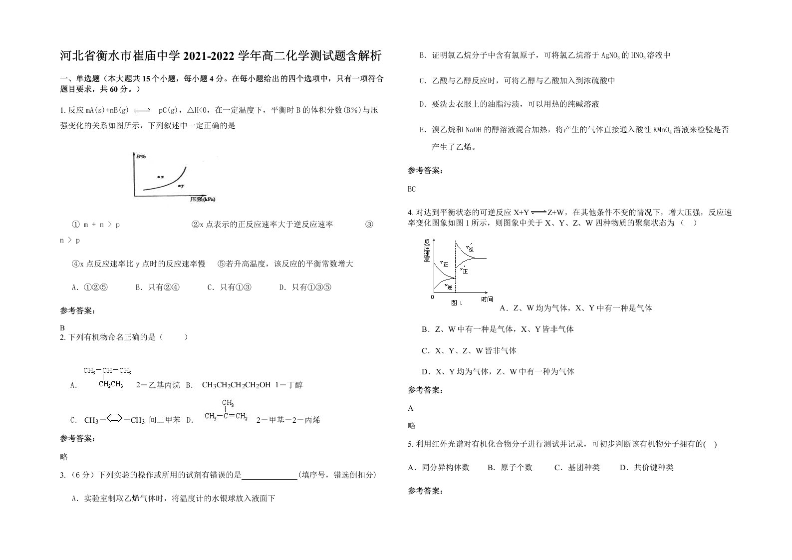 河北省衡水市崔庙中学2021-2022学年高二化学测试题含解析