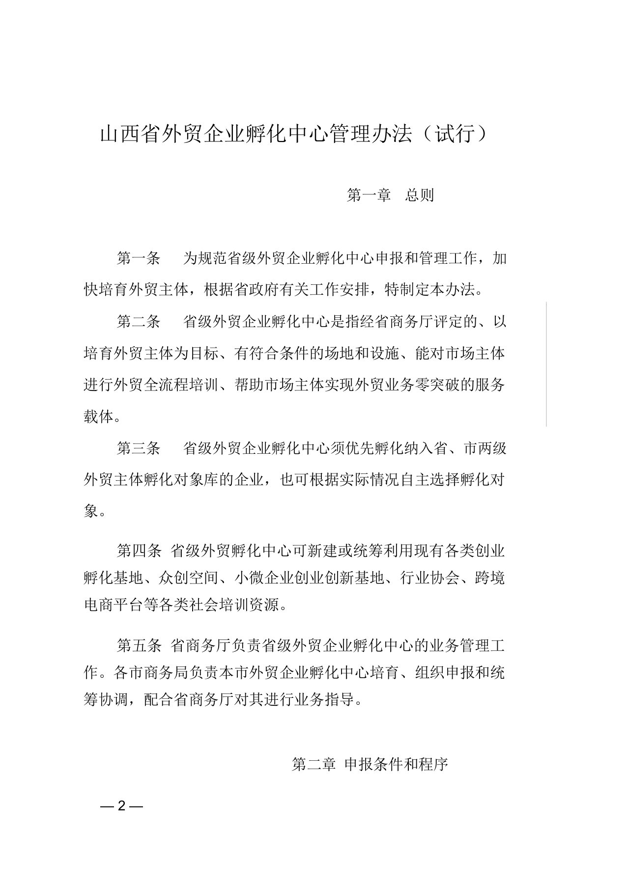 山西省外贸企业孵化中心管理办法