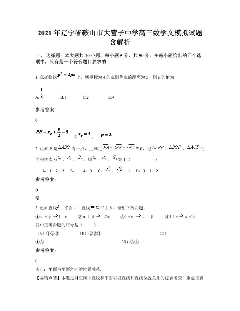 2021年辽宁省鞍山市大营子中学高三数学文模拟试题含解析