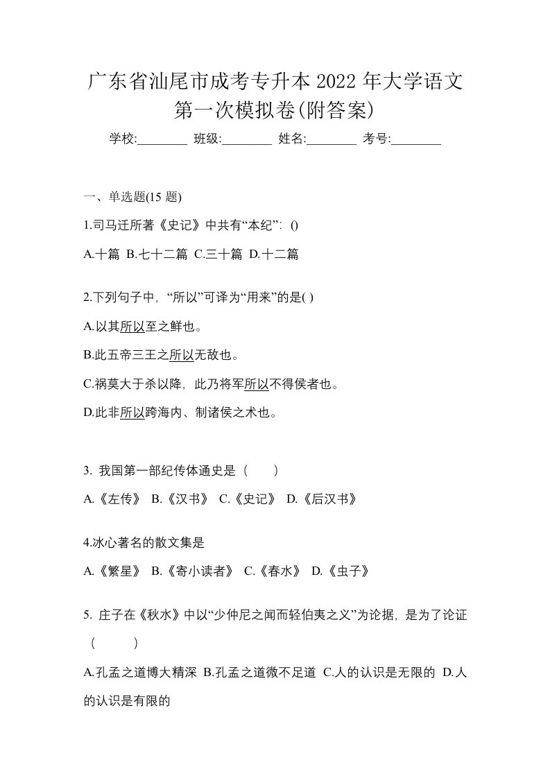 广东省汕尾市成考专升本2022年大学语文第一次模拟卷附答案