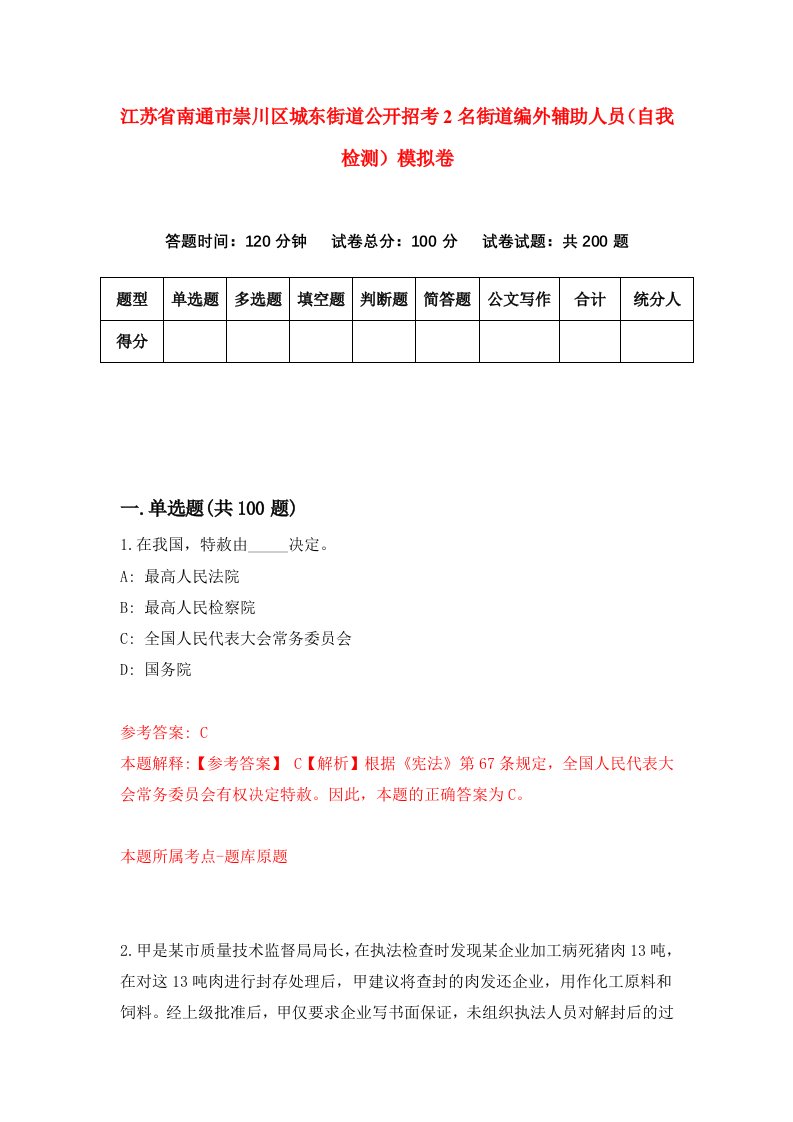 江苏省南通市崇川区城东街道公开招考2名街道编外辅助人员自我检测模拟卷第2期