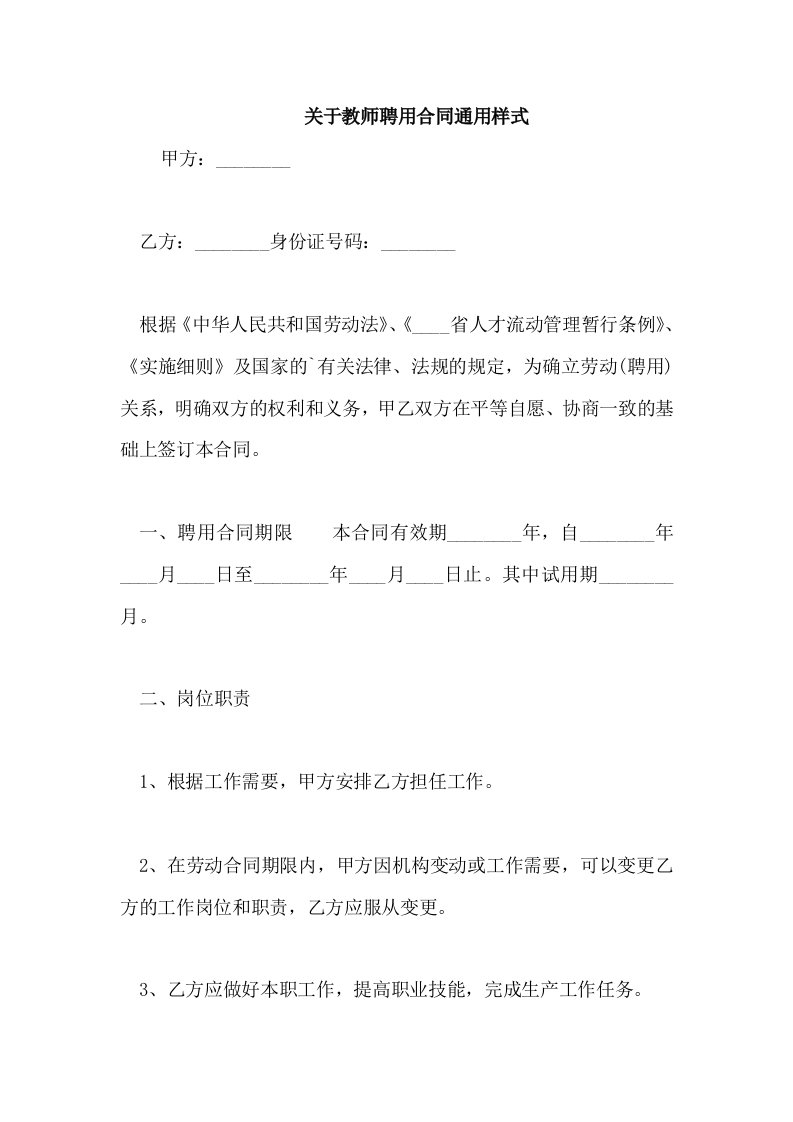 关于教师聘用合同通用样式