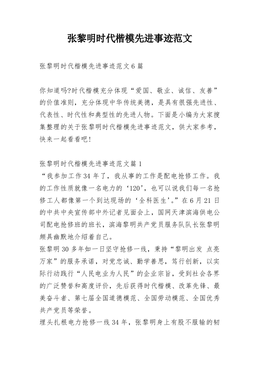 张黎明时代楷模先进事迹范文