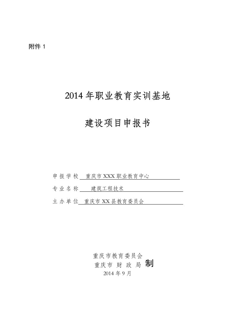 职业教育中心实训基地项目申报书