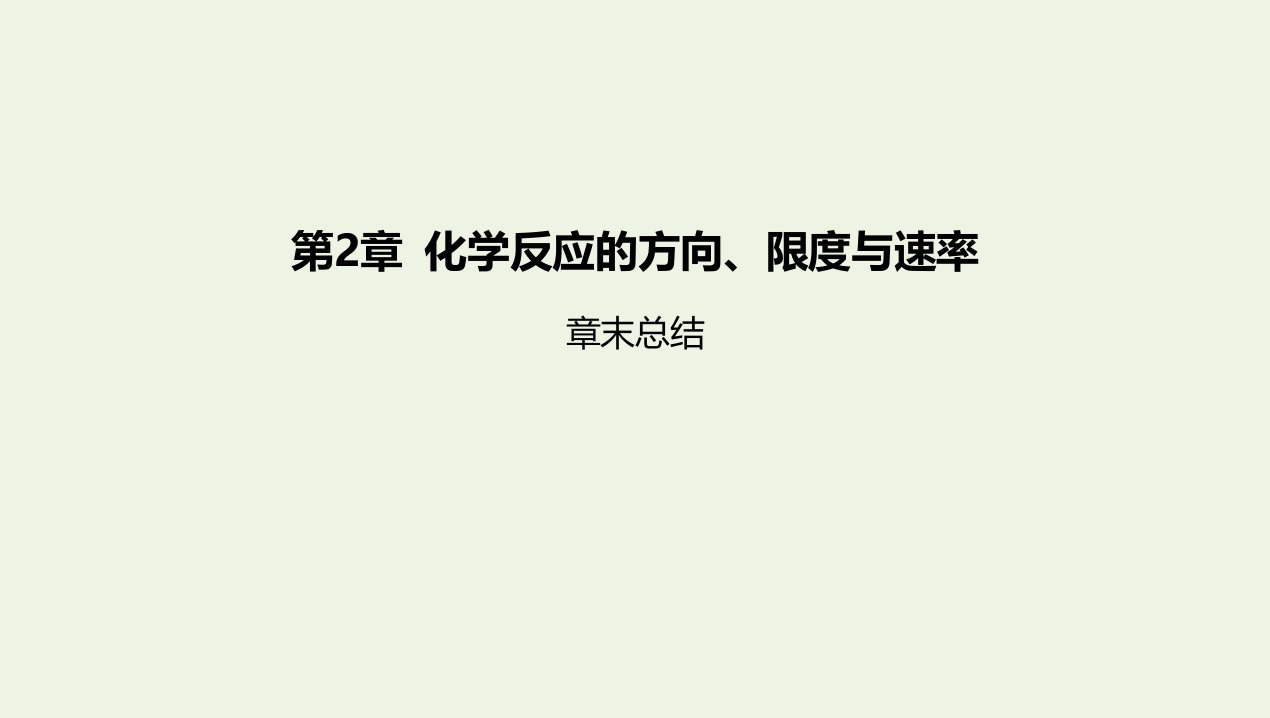 2022年新教材高中化学第2章化学反应的方向限度与速率章末总结课件鲁科版选择性必修第一册